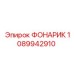 1089942910 ФОНАРИК Epiroc