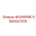 Фото фонарика Epiroc 5580007515