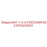 9753241553 БИТ-1-3-4-ПЛОСКИЙ-R32 Epiroc