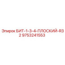 9753241553 БИТ-1-3-4-ПЛОСКИЙ-R32 Epiroc