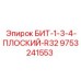 9753241553 БИТ-1-3-4-ПЛОСКИЙ-R32 Epiroc