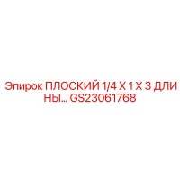 GS23061768 ПЛОСКИЙ 1/4 X 1 X 3 ДЛИНЫ… Epiroc