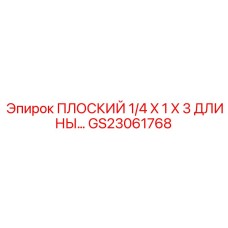 GS23061768 ПЛОСКИЙ 1/4 X 1 X 3 ДЛИНЫ… Epiroc