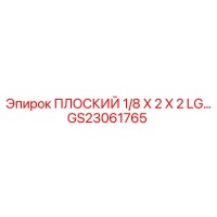 GS23061765 ПЛОСКИЙ 1/8 X 2 X 2 LG… Epiroc
