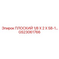 GS23061766 ПЛОСКИЙ 1/8 X 2 X 58-1… Epiroc