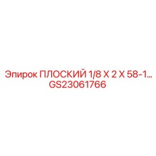 GS23061766 ПЛОСКИЙ 1/8 X 2 X 58-1… Epiroc