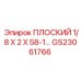 GS23061766 ПЛОСКИЙ 1/8 X 2 X 58-1… Epiroc