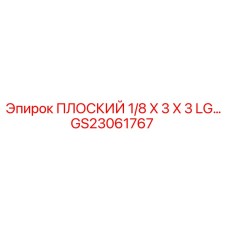 GS23061767 ПЛОСКИЙ 1/8 X 3 X 3 LG… Epiroc