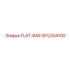 1612254100 FLAT-BAR Epiroc
