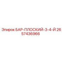 2657436966 БАР-ПЛОСКИЙ-3-4-Й Epiroc