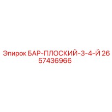 2657436966 БАР-ПЛОСКИЙ-3-4-Й Epiroc