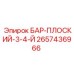 2657436966 БАР-ПЛОСКИЙ-3-4-Й Epiroc