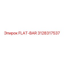 3128317537 FLAT-BAR от Epiroc