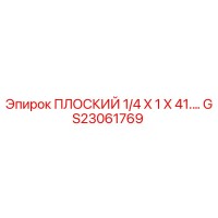 GS23061769 ПЛОСКИЙ 1/4 X 1 X 41.… Epiroc