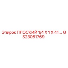 GS23061769 ПЛОСКИЙ 1/4 X 1 X 41.… Epiroc
