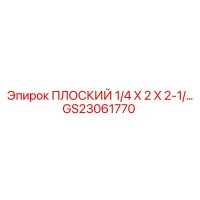 GS23061770 ПЛОСКИЙ 1/4 X 2 X 2-1/… Epiroc