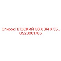 GS23061785 ПЛОСКИЙ 1/8 X 3/4 X 35… Epiroc