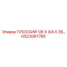GS23061785 ПЛОСКИЙ 1/8 X 3/4 X 35… Epiroc
