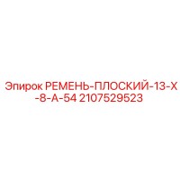 2107529523 РЕМЕНЬ ПЛОСКИЙ 13X8A54 Epiroc