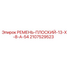Ремень для буровой техники Epiroc 13X8A54
