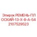 Ремень для буровой техники Epiroc 13X8A54