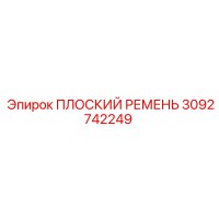 3092742249 ПЛОСКИЙ РЕМЕНЬ Epiroc