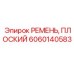 Оригинальный плоский ремень 6060140583 для техники Epiroc