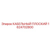 1624702800 КАБЕЛЬНЫЙ ПЛОСКИЙ Epiroc