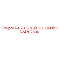 1624702800 КАБЕЛЬНЫЙ ПЛОСКИЙ Epiroc