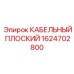 1624702800 КАБЕЛЬНЫЙ ПЛОСКИЙ Epiroc