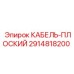 2914818200 КАБЕЛЬ-ПЛОСКИЙ Epiroc