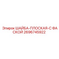 2696745922 ШАЙБА-ПЛОСКАЯ-С ФАСКОЙ Epiroc
