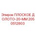 2050512803 ПЛОСКОЕ ДОЛОТО-20-ММ Epiroc