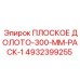 4932399255 ПЛОСКОЕ ДОЛОТО-300-MM-PACK-1 Epiroc