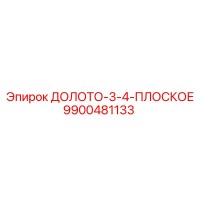 9900481133 ДОЛОТО-3-4-ПЛОСКОЕ Epiroc