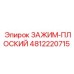 4812220715 ЗАЖИМ-ПЛОСКИЙ Epiroc
