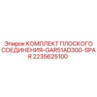 2235625100 КОМПЛЕКТ ПЛОСКОГО СОЕДИНЕНИЯ-GAR51AD300-SPAR Epiroc