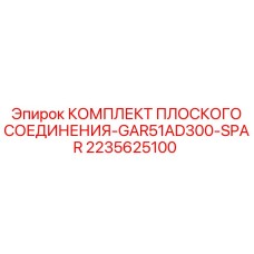 2235625100 КОМПЛЕКТ ПЛОСКОГО СОЕДИНЕНИЯ-GAR51AD300-SPAR Epiroc