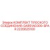 2235625100 КОМПЛЕКТ ПЛОСКОГО СОЕДИНЕНИЯ-GAR51AD300-SPAR Epiroc