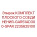 2235625100 КОМПЛЕКТ ПЛОСКОГО СОЕДИНЕНИЯ-GAR51AD300-SPAR Epiroc