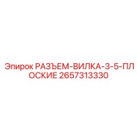 2657313330 РАЗЪЕМ-ВИЛКА-3-5-ПЛОСКИЕ Epiroc