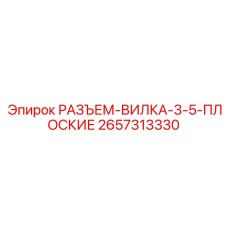 Силовой разъем для буровых станков 2657313330 производитель Epiroc