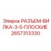 Силовой разъем для буровых станков 2657313330 производитель Epiroc