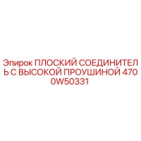 4700W50331 ПЛОСКИЙ СОЕДИНИТЕЛЬ С ВЫСОКОЙ ПРОУШИНОЙ Epiroc