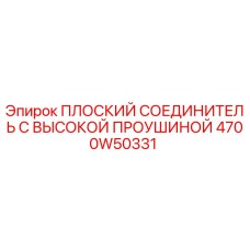 4700W50331 ПЛОСКИЙ СОЕДИНИТЕЛЬ С ВЫСОКОЙ ПРОУШИНОЙ Epiroc