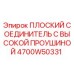 4700W50331 ПЛОСКИЙ СОЕДИНИТЕЛЬ С ВЫСОКОЙ ПРОУШИНОЙ Epiroc