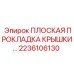 2236106130 ПЛОСКАЯ ПРОКЛАДКА КРЫШКИ Epiroc