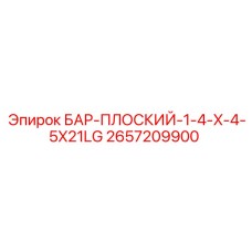 2657209900 БАР-ПЛОСКИЙ-1-4-X-4-5X21LG Epiroc