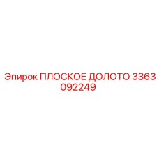 3363092249 ПЛОСКОЕ ДОЛОТО Epiroc