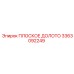 3363092249 ПЛОСКОЕ ДОЛОТО Epiroc